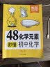 【易蓓】48化学元素秒懂初中化学 必背公式知识点大全公式汇总化学入门元素表化学课本内容预习教辅书 开学季 实拍图