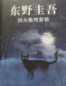 东野圭吾四大推理套装新版 赠书盒 书签 福卡 巡礼地图 高分神作全收录 恶意 放学后 嫌疑人 新参者 实拍图