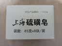 上海【百万销量】香皂硫磺皂肥皂沐浴洗头洗脸洗发控油沐浴露男85g*8 实拍图