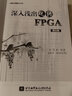 深入浅出玩转FPGA(第3版)【博客藏经阁丛书】 实拍图