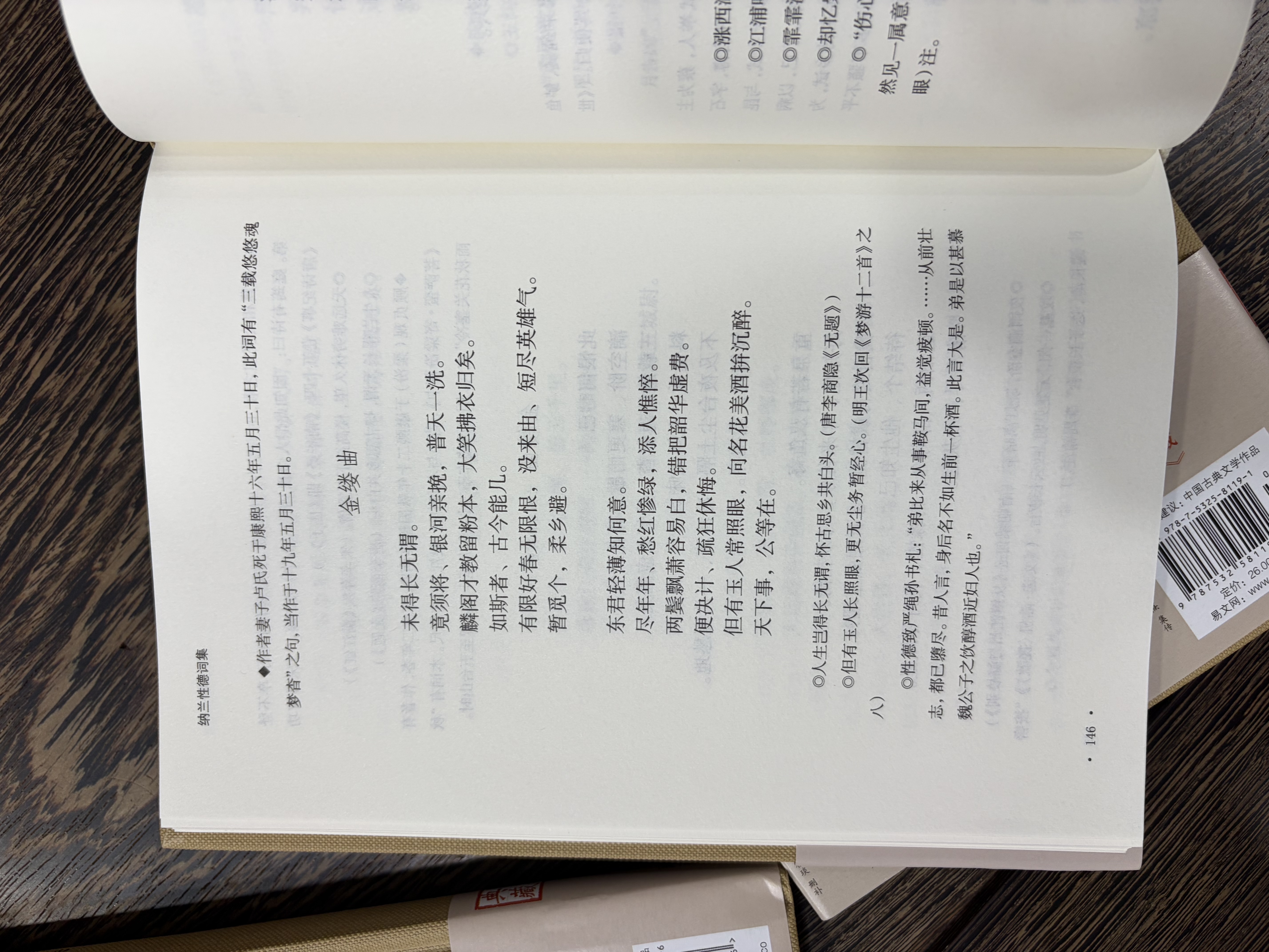 纳兰性德词集/国学典藏 实拍图