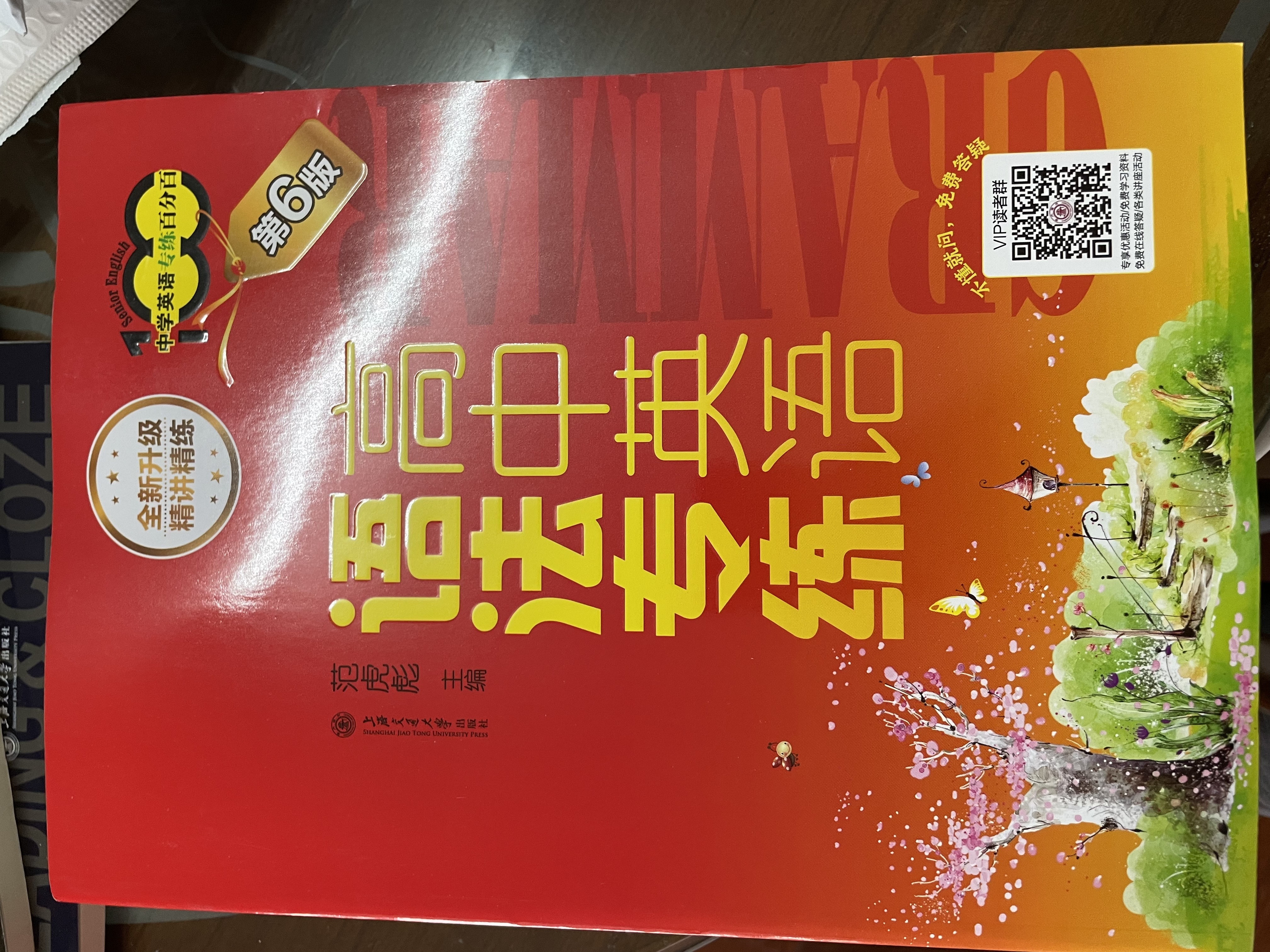 高中英语语法专练（第6版）新版 畅销18年全新升级 精讲语法知识 丰富例句助力理解 精练语法翻译题型 开学季 实拍图