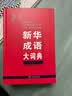 新华成语大词典 语文教材教辅大型学生常备工具书新华字典现代汉语词典牛津高阶古汉语常用字古代汉语 开学季 实拍图