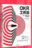 OKR工作法 谷歌 领英等公司的高绩效秘籍 硅谷创业者 产品经理 人力资源主管都在使用的管理方法 KPI 克里斯蒂娜 沃特克著 实拍图