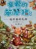 鸡外婆的礼物 杨红樱优秀儿童文学作家作品集亲爱的笨笨猪系列 小学生一二三低年级带拼音孩子爱看的励志成长童话故事书课外阅读书籍  实拍图
