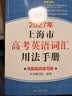 2027/2026新版上海市高中英语考纲词汇用法手册 高考英语考纲词汇用法手册+配套综合练习+便携版 高考英语词汇双向默写本 高考英语词汇配套综合练习 上海英语高考高频词汇 高中单词速记速背专项训练  实拍图
