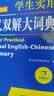 学生实用英汉双解大词典新编正版 多功能英语字典词典小学初中高中工具书牛津中阶汉英词典辞书 实拍图