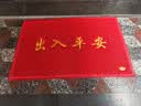 迪茵（DIYIN）出入平安门垫红色80*120cm 入户门地垫门口脚垫丝圈迎宾防滑垫 实拍图