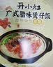 统一 开小灶 自热米饭 广式腊味煲仔饭 205克/盒（新老包装随机发货） 实拍图