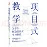 项目式教学：为学生创造沉浸式学习体验站在 PBL 教师的视角，为你详细讲述发生在PBL课堂上的故事 教师推荐 年度推荐 开学季 实拍图