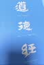 道德经（帛书版·全注全译全解）马王堆帛书底本，原文超大字+随文白话翻译+逐篇逐句解析 实拍图