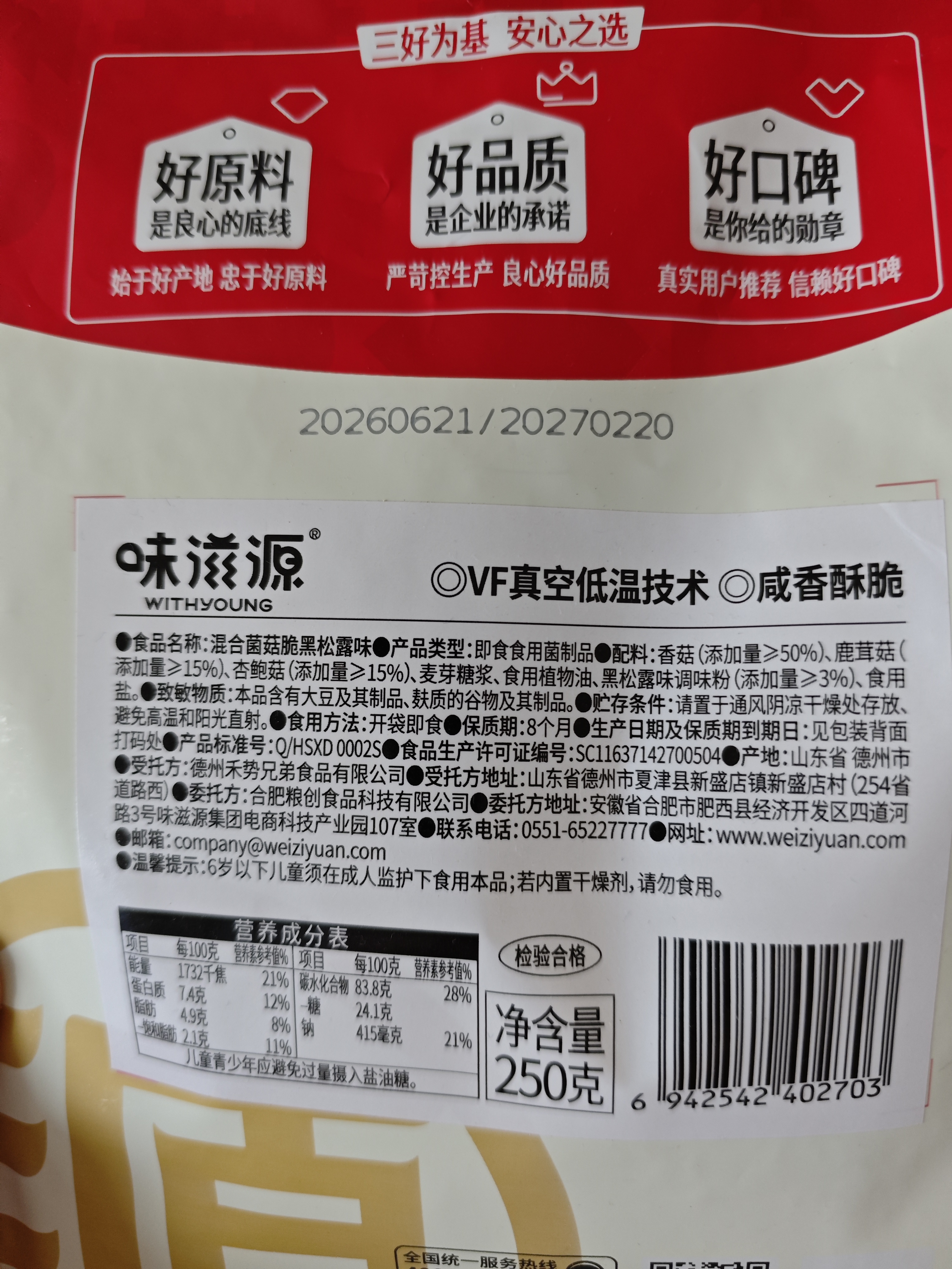 味滋源黑松露菌菇脆250g 即食香菇鹿茸杏鲍菇脆果蔬干 解馋办公室零食 实拍图