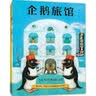 企鹅旅馆系列（全3册）企鹅旅馆 猴子列车 熊猫面包店 想象力思维锻炼 细节观察 大奖绘本 2~6 一升二衔接 小升初衔接  实拍图