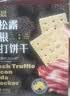 peppito黑松露培根低糖苏打饼干 420g 奇亚籽团购礼盒休闲零食 山M同厂 实拍图