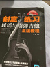刻意练习：民谣与指弹吉他基础教程 实拍图