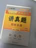 【现货速发】2027肖秀荣考研政治讲真题【讲真题】搭肖秀荣1000题肖四肖八 开学季 实拍图