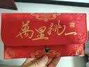墨斗鱼万里挑一见面礼红包订婚结婚婚礼专用万元红包高档布艺绸缎利是封 实拍图