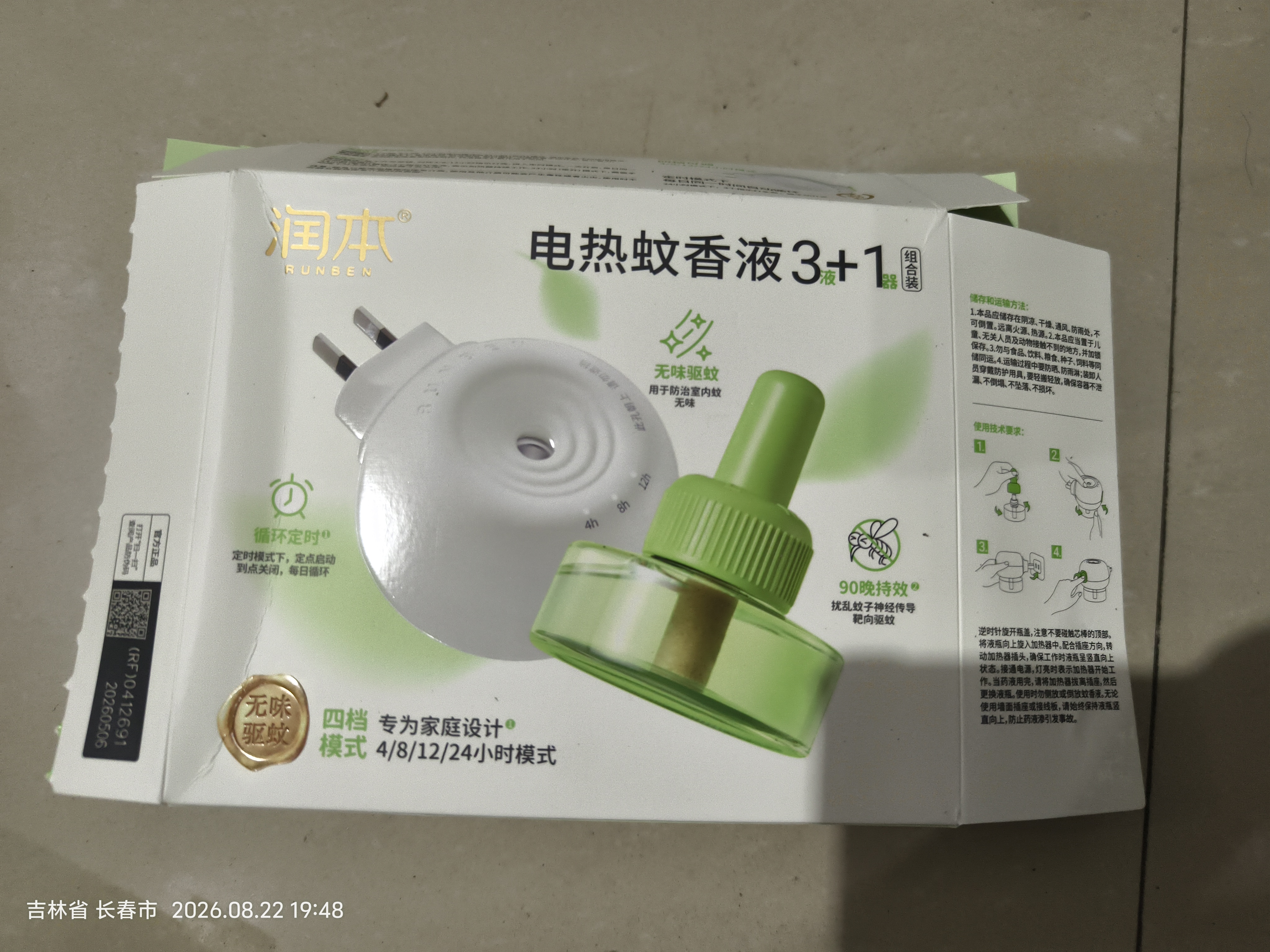 润本蚊香液电蚊香液驱蚊液定时加热器驱蚊防蚊蚊香无香型驱蚊水 【4档定时-100%植物溶剂】无味6液+2器 实拍图