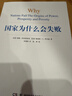 2024诺贝尔经济学奖 国家为什么会失败 达龙·阿西莫格鲁，戴维·莱布森，约翰·A.李斯特 经济 精装 正 实拍图