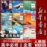 【新华书店正版】适用2026高一高中一年级上册必修一全套教材9本人教版高中高一上册语文数学英语物理化学生物政治历史地理必修1一第一册课本全套教科书新高中高一上册课本教材全套人教版2026 【高一上册全 实拍图