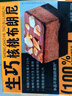 鲜京采生巧核桃布朗尼蛋糕360g 浓郁冰淇淋糕点茶歇聚会送家人 实拍图
