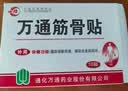 万通山雄牌中药筋骨贴肩周炎颈椎病腰肌劳损颈肩腰腿疼痛贴1盒10贴 实拍图