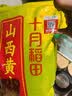 十月稻田 山西黄小米 5斤 真空袋装 山西特产 小米黄小米 杂粮早餐粥 实拍图