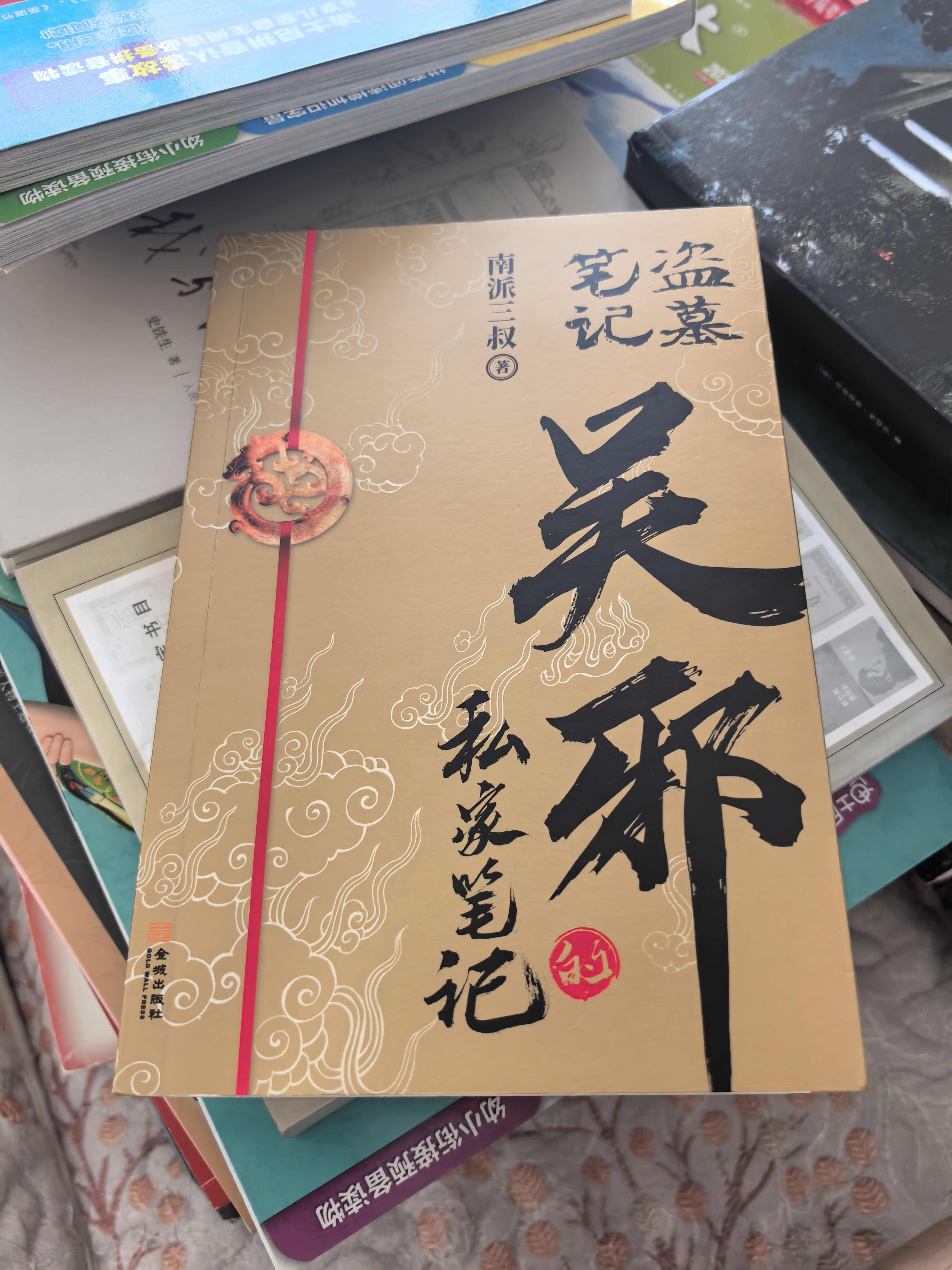 盗墓笔记  吴邪的私家笔记 新增湘西往事及老九门人物番外 悬疑小说 实拍图