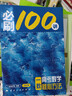 【2027版】2027版 一数·必刷100讲 常规版 偏基础版 一数教辅 一数图书 【数学】必刷100讲（常规版） 高中数学 实拍图