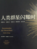 【雷军人生之书】人类群星闪耀时  2022新版 翻译家姜乙德文直译 中小学必读名著课外书 经典传记作品 实拍图