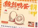 朝歌印象缠丝鸭蛋咸鸭蛋真空4枚6枚河南鹤壁淇县特产非遗古法手工红泥腌制 4枚装【1盒】 实拍图
