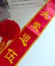 极度空间 光荣退伍绶带+胸花组合军用光荣退伍仪式感绸贡缎金边绶带红花 实拍图