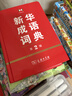 新华成语词典（第2版）大字成语故事教材教辅小学1-6年级语文课外阅读作文新华字典现代汉语词典牛津高阶古汉语常用字古代汉语英语学习常备工具书辞书奖 实拍图