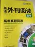 华研外语备考2027高考英语外刊阅读 真题同源选材 全国通用版高中英语适用高一高二高三 语法词汇听力系列 开学季 实拍图