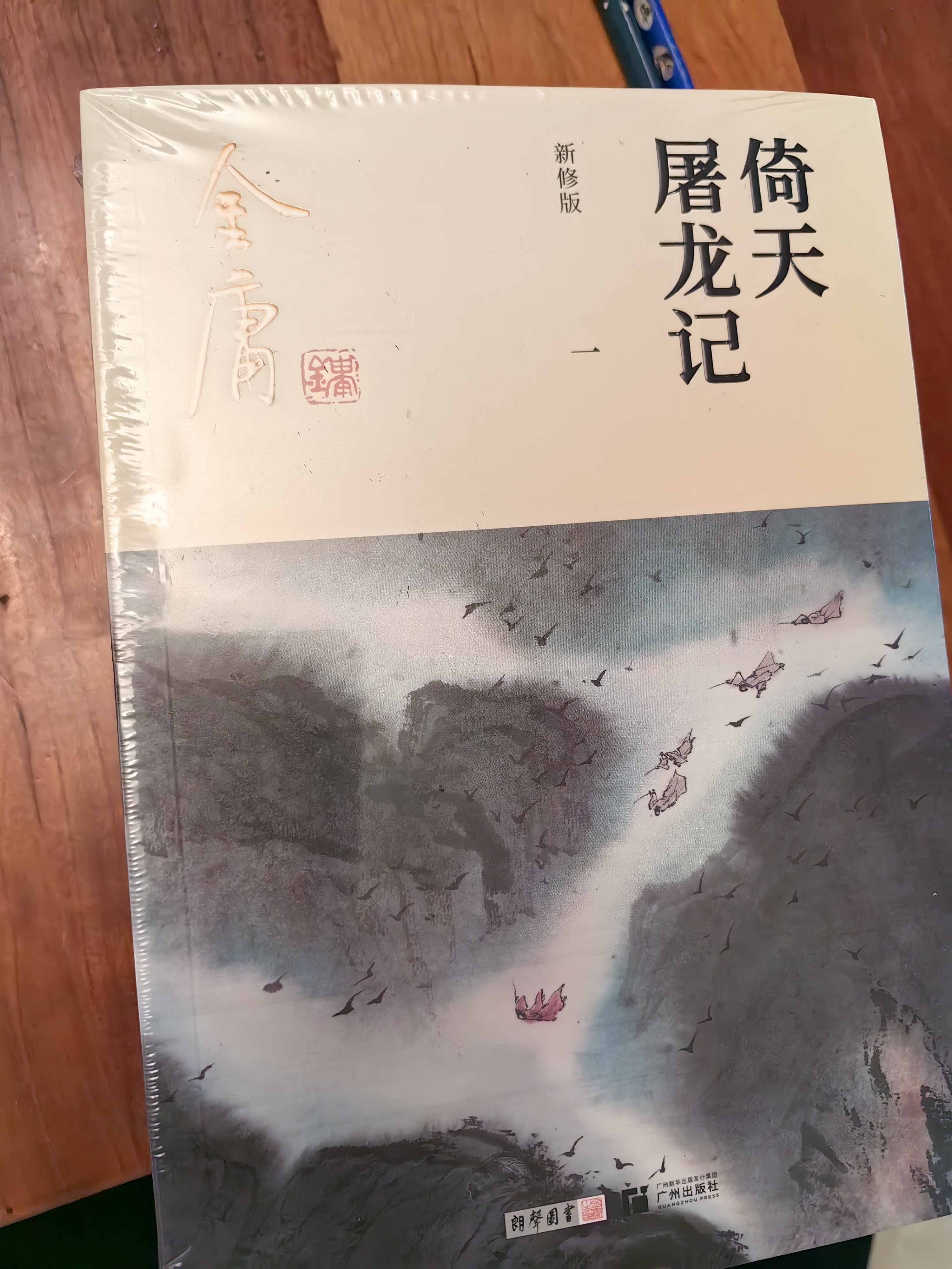 朗声新修版倚天屠龙记全四册金庸武侠小说彩图平装本 小说新年礼物 实拍图