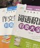 【作文必备】小学生词语积累作文金句归类大全 作文素材写作方法技巧 彩图注音版 语文词语积累金句积累 分阶教学稳步提升层层递进 实拍图