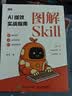 【包邮】图解Skill：AI提效实战指南 skill教程 扣子龙虾智能体claudecode AI工作流 图灵出品 实拍图