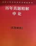 中公教育2027国考历年真题试卷国家公务员考试教材用书：（申论+行政职业能力测验）历年真题精解行测申论刷题2本 国家公务员考试2026真题考试图书公务员考试2026 2027国考历年真题2本 实拍图