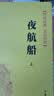 夜航船精装 传世经典文白对照中华书局文言文白话文对照横排简体（全2册） 实拍图