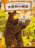 大熊和小睡鼠系列图画书(套装共4册，大排长龙森林快递森林旅馆森林图书馆作家福泽由美子经典作品，3-6岁3-6岁绘本幼儿园中大班绘本课外阅读书籍睡前故事书）六一儿童节礼物 实拍图