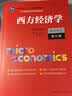 西方经济学（微观部分·第九版）高鸿业经典著作（21世纪经济学系列教材；普通高等教育“十一五”国家级规划教材） 晒单实拍图