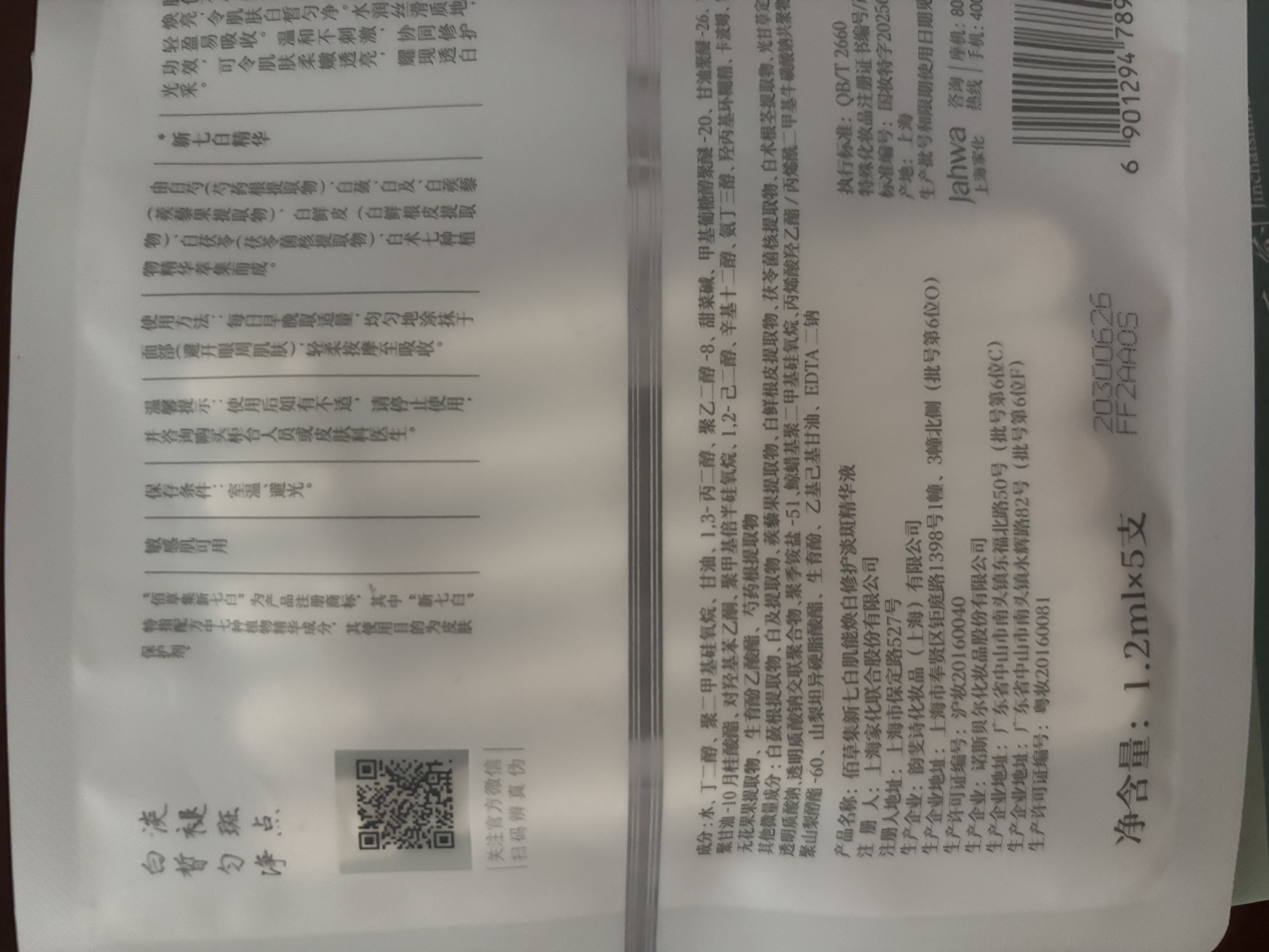 佰草集新七白肌能焕白修护淡斑次抛精华液1.2ML*5支 美白提亮面部护肤 实拍图