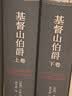 名家名译：基督山伯爵(套装上下册)(周克希译本)(新版) 无删减版  爽文鼻祖大仲马经典 余华推荐给孩子的第一部名著 实拍图