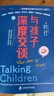 【包邮】与孩子深度交谈：高质量谈话提升孩子的七大能力 家教育儿 亲子沟通 畅销书  优秀的孩子是可以聊出来的！   实拍图