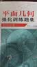 平面几何强化训练题集（高中分册） 开学季 实拍图