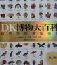 DK博物大百科全新修订版 可配套点读笔使用 真正的博物百科全书 畅销200万册 中国儿童百科全书 青少年暑期推荐读物 实拍图