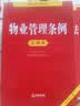2026年适用 物业管理条例注释本（全新修订版）法条注释 实用 现行有效 法律出版社 团购电话400-026-0000 实拍图