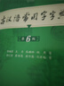 古汉语常用字字典第6版赠中小学文言文学习资源1年使用权 商务印书馆2025年新版中小学生语文文言文常备工具书 可搭购教材教辅新华字典现代汉语词典牛津高阶英语词典作文书成语古代汉语词典 实拍图