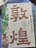 “画”中有话：敦煌石窟百讲 实拍图