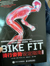 BIKE FIT 骑行姿势设定指南 第2版 人民邮电出版社 (英)菲尔·伯特(Phil Burt) 著 张光准 译 书籍 实拍图